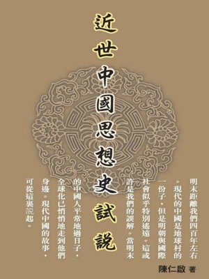 cover image of 近世中國思想史試說